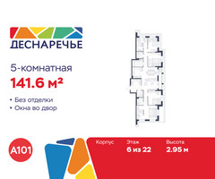 Планировка 4+ комнатной(квартира) площадью 141.6 квадратных метров в “ЖК Деснаречье”