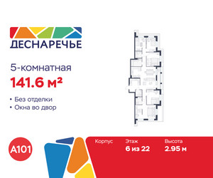 Планировка 4+ комнатной(квартира) площадью 141.6 квадратных метров в ЖК “ЖК Деснаречье”