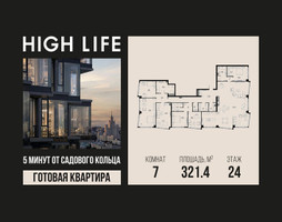 Планировка 4+ комнатной(квартира) площадью 321.4 квадратных метров в “ЖК High Life (Хай Лайф)”