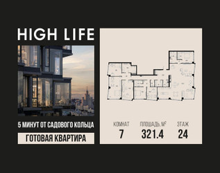 Планировка 4+ комнатной(квартира) площадью 321.4 квадратных метров в ЖК “ЖК High Life (Хай Лайф)”