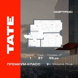 Планировка однокомнатной(квартира) площадью 39.88 квадратных метров в ЖК “ЖК TATE (Тэйт)”