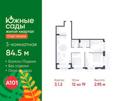 Планировка трехкомнатной(квартира) площадью 84.5 квадратных метров в “ЖК Южные сады”