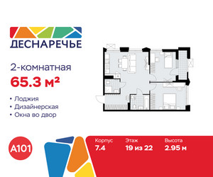 Планировка двухкомнатной(квартира) площадью 65.3 квадратных метров в ЖК “ЖК Деснаречье”