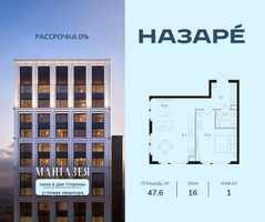 Планировка однокомнатной(квартира) площадью 47.6 квадратных метров в “ЖК НАЗАРÉ (Мангазея в Богородском)”