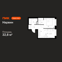 Планировка однокомнатной(квартира) площадью 32.8 квадратных метров в “Нарвин”