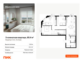 Планировка трехкомнатной(квартира) площадью 85.4 квадратных метров в “ЖК Ильинские луга”