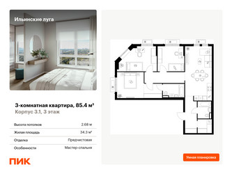 Планировка трехкомнатной(квартира) площадью 85.4 квадратных метров в ЖК “ЖК Ильинские луга”