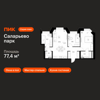 Планировка трехкомнатной(квартира) площадью 77.4 квадратных метров в “ЖК Саларьево парк”