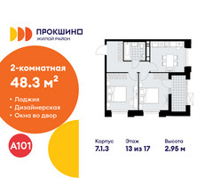 Планировка двухкомнатной(квартира) площадью 48.3 квадратных метров в “ЖК Прокшино”