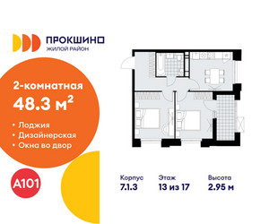 Планировка двухкомнатной(квартира) площадью 48.3 квадратных метров в ЖК “ЖК Прокшино”