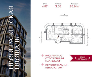 Планировка трехкомнатной(квартира) площадью 85.61 квадратных метров в ЖК “ЖК Преображенская Площадь”