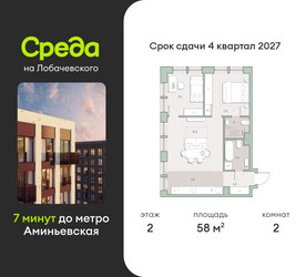 Планировка двухкомнатной(квартира) площадью 58 квадратных метров в ЖК “ЖК Среда на Лобачевского”