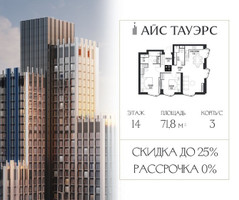 Планировка двухкомнатной(квартира) площадью 71.8 квадратных метров в “ЖК Айс Тауэрс”