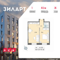 Планировка однокомнатной(квартира) площадью 41.3 квадратных метров в “ЖК ЗИЛАРТ”
