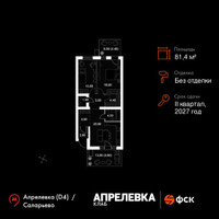 Планировка трехкомнатной(квартира) площадью 81.4 квадратных метров в “Апрелевка Клаб”