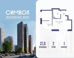 Планировка однокомнатной(квартира) площадью 37.8 квадратных метров в “ЖК Символ”