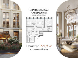 Планировка 4+ комнатной(квартира) площадью 227.9 квадратных метров в “Клубный квартал "Фрунзенская набережная"”