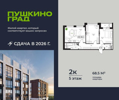 Планировка двухкомнатной(квартира) площадью 68.5 квадратных метров в “ЖК Пушкино Град”