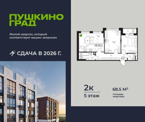 Планировка двухкомнатной(квартира) площадью 68.5 квадратных метров в ЖК “ЖК Пушкино Град”