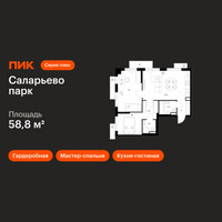 Планировка двухкомнатной(квартира) площадью 58.8 квадратных метров в “ЖК Саларьево парк”