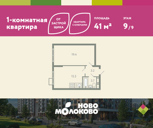 Планировка однокомнатной(квартира) площадью 41 квадратных метров в ЖК “ЖК Ново-Молоково”