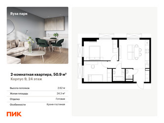 Планировка двухкомнатной(квартира) площадью 50.9 квадратных метров в ЖК “ЖК Яуза Парк (Мытищи)”