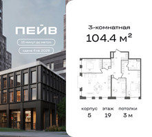 Планировка трехкомнатной(квартира) площадью 104.4 квадратных метров в “ЖК ПЕЙВ”