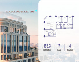 Планировка 4+ комнатной(квартира) площадью 155.3 квадратных метров в “ЖК Татарская 35”