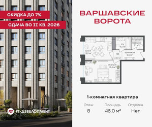 Планировка однокомнатной(квартира) площадью 43 квадратных метров в ЖК “ЖК Варшавские ворота”