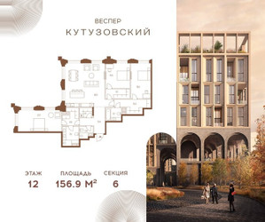 Планировка трехкомнатной(квартира) площадью 156.9 квадратных метров в ЖК “ЖК Квартал Веспер Кутузовский”