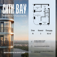 Планировка двухкомнатной(квартира) площадью 52.1 квадратных метров в “ЖК Сити Бэй”