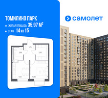 Планировка однокомнатной(квартира) площадью 35.97 квадратных метров в “ЖК Томилино Парк”