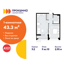 Планировка однокомнатной(квартира) площадью 43.3 квадратных метров в ЖК “ЖК Прокшино”