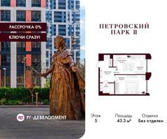 Планировка однокомнатной(квартира) площадью 43.3 квадратных метров в “ЖК Петровский парк II”