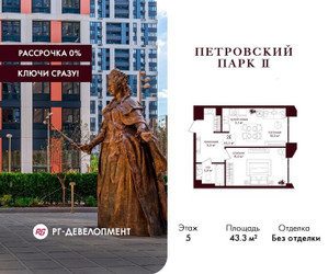 Планировка однокомнатной(квартира) площадью 43.3 квадратных метров в ЖК “ЖК Петровский парк II”