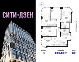 Планировка 4+ комнатной(квартира) площадью 109.5 квадратных метров в “Мультиквартал СИТИДЗЕН”