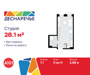 Планировка студии(квартира) площадью 28.1 квадратных метров в ЖК “ЖК Деснаречье”