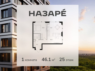 Планировка однокомнатной(квартира) площадью 46.1 квадратных метров в ЖК “ЖК НАЗАРÉ (Мангазея в Богородском)”