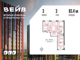 Планировка трехкомнатной(квартира) площадью 83.4 квадратных метров в “ЖК Вейв”