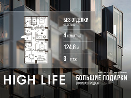 Планировка 4+ комнатной(квартира) площадью 124.8 квадратных метров в “ЖК High Life (Хай Лайф)”