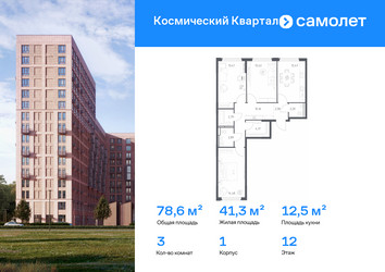 Планировка трехкомнатной(квартира) площадью 78.6 квадратных метров в ЖК “ЖК Космический Квартал”