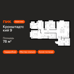 Планировка трехкомнатной(квартира) площадью 78 квадратных метров в ЖК “ЖК Кронштадтский 9”