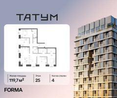Планировка 4+ комнатной(квартира) площадью 119.7 квадратных метров в “ЖК Татум”