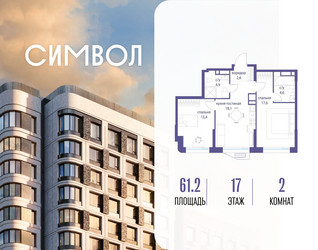 Планировка двухкомнатной(квартира) площадью 61.2 квадратных метров в ЖК “ЖК Символ”