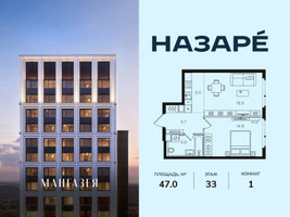 Планировка однокомнатной(квартира) площадью 47 квадратных метров в “ЖК НАЗАРÉ (Мангазея в Богородском)”