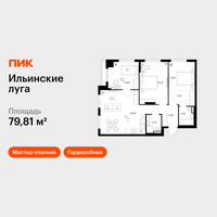 Планировка трехкомнатной(квартира) площадью 79.81 квадратных метров в “ЖК Ильинские луга”