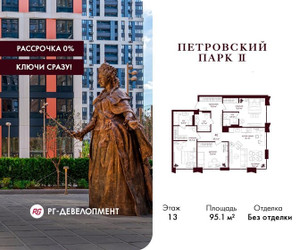 Планировка трехкомнатной(квартира) площадью 95.1 квадратных метров в ЖК “ЖК Петровский парк II”