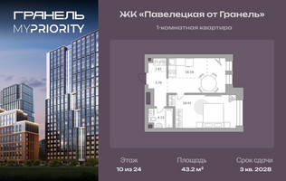 Планировка однокомнатной(квартира) площадью 43.2 квадратных метров в “ЖК Павелецкая от Гранель”