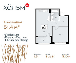 Планировка однокомнатной(квартира) площадью 51.4 квадратных метров в ЖК “ЖК Хольм”