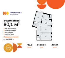 Планировка трехкомнатной(квартира) площадью 80.1 квадратных метров в “ЖК Прокшино”
